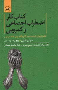 كتاب كار اضطراب اجتماعي و كمرويي  