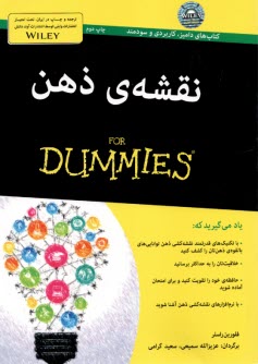 نقشه‌ي ذهن for Dummies  