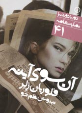 دور تا دور دنيا (41): آن سوي آينه  