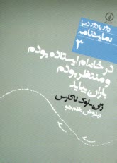 در خانه‌ام ايستاده بودم و منتظر بودم باران بيايد  