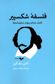 فلسفه شكسپير: كشف معناي پنهان نمايشنامه‌ها  