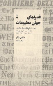 قدرت‌هاي جهان مطبوعات: بازتاب آخرين سال‌هاي رژيم شاه در دوازده روزنامه بزرگ جهان  