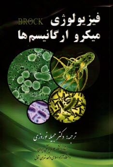 فيزيولوژي ميكروارگانيسم‌ها: بخش‌هايي از كتاب Brock biology of microorganisms  
