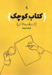 كتاب كوچك: جستارهايي درباره نوشتن  