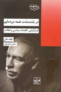 در بلندمدت همه مرده‌ايم: كينزگرايي، اقتصاد سياسي و انقلاب  