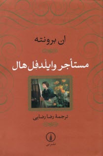 مستاجر وايلدفل هال The Tenant of Wildfell Hall  