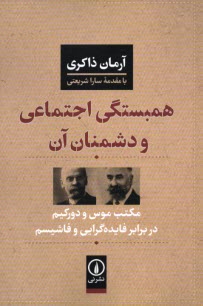 همبستگي اجتماعي و دشمنان آن: مكتب موس و دوركيم در برابر فايده‌گرايي و فاشيسم  