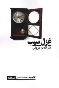 غزل سيب: مجموعه داستان  