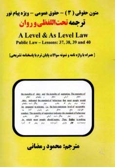 متون حقوقي (3) - حقوق عمومي (پيام‌نور): ترجمه تحت‌اللفظي و روان A Level & As Level Law  