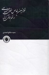 قوانين خاص حقوق خصوصي در نظم حقوقي كنوني  