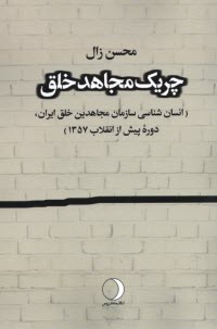 چريك مجاهد خلق: انسان‌شناسي سازمان مجاهدين خلق ايران، دوره پيش از انقلاب 1357  