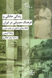 زندگي خانگي و فرهنگ مصرفي در ايران  