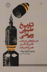 تاريخ طبيعي ويراني: جستارهايي درباب تاثير جنگ بر هنر و ادبيات  
