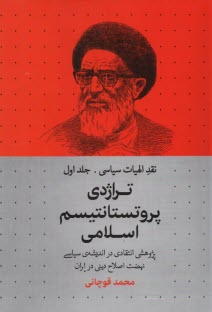 نقد الهيات سياسي (1): تراژدي پروتستانتيسم اسلامي  