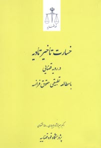 خسارت تاخير تاديه در رويه قضاي