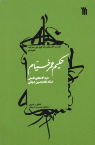 ديدگاه‌هاي فلسفي استاد غلامحسين ديناني (دفتر 6): حكيم عمر خيام  