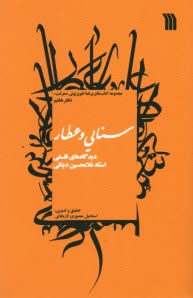 ديدگاه‌هاي فلسفي استاد غلامحسين ديناني (دفتر 7): سنايي و عطار  