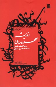 ديدگاه‌هاي فلسفي استاد غلامحسين ديناني (دفتر 11): انديشه سهروردي  