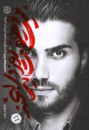 بيست و هفت روز و يك لبخند: زندگي شهيد بابك نوري‌هريس  