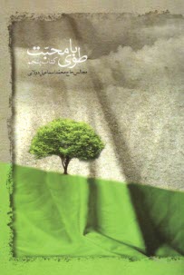 طوباي محبت (5)  
