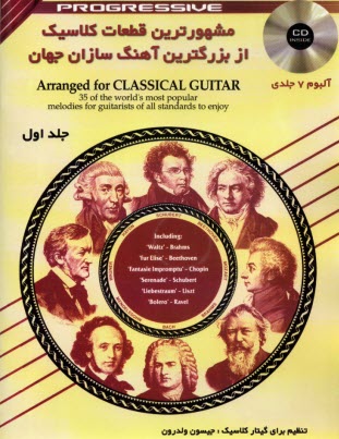 مشهورترين قطعات كلاسيك از بزرگترين آهنگ‌سازان جهان (1) Arranged for Classical Guitar  