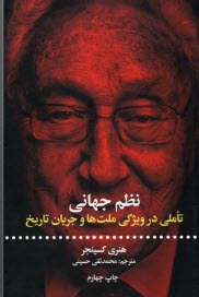 نظم جهاني: تاملي در ويژگي ملت‌ها و جريان تاريخ  