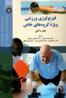 2184- فيزيولوژي ورزشي ويژه گروه‎هاي خاص  