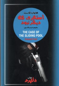 استخري كه ديگر نبود The Case Of The Sliding Pool  