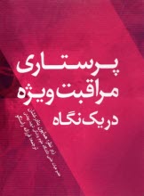 پرستاری و مراقبت ویژه در یک نگاه  