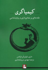 كيمياگري: مقدمه‌اي بر نمادپردازي و روان‌شناسي  