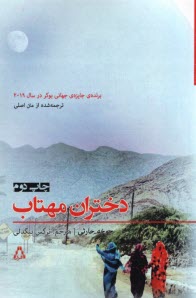 دختران مهتاب  