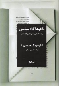 ناخودآگاه سياسي: روايت همچون كنش نمادين اجتماعي  