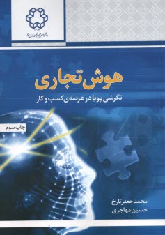 هوش تجاري: نگرشي پويا در عرصه‌ي كسب و كار