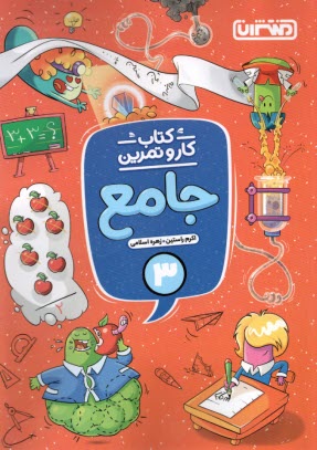 منتشران: كتاب كار و تمرين جامع سوم دبستان 