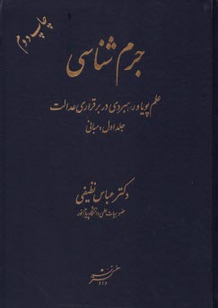 جرم‌شناسي (1): مباني  