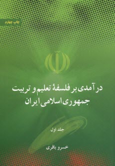 درآمدي بر فلسفه تعليم و تربيت جمهوري اسلامي ايران جلد(1و2)  