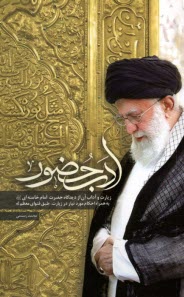 ادب حضور: زيارت و آداب آن از ديدگاه خامنه‌اي  
