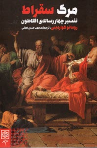 مرگ سقراط: تفسير چهار رساله‌ي افلاطون  