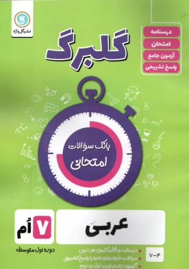 گل‌واژه: گلبرگ عربی هفتم 