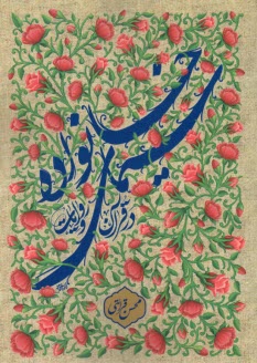 سيماي خانواده در قرآن و روايات  