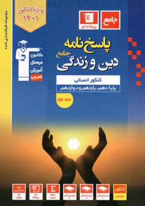 3091 - پاسخ‌نامه  آبي دين و زندگي جامع ( انساني) 