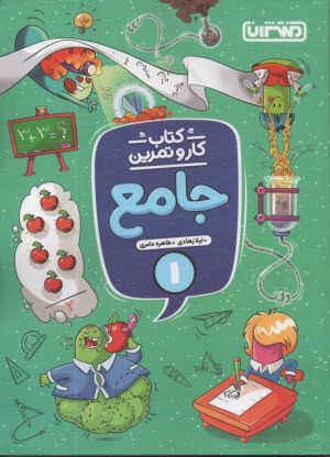 4338- منتشران : كتاب كاروتمرين  جامع اول دبستان 