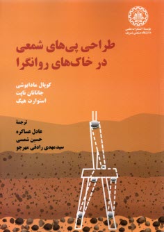طراحي پي‌هاي شمعي در خاك‌هاي ر