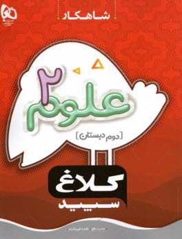 گاج:شاهكار كلاغ سپيد كار علوم 