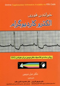 خواندن فوري الكتروكارديوگرام: روش ساده و كلاسيك دكتر دوبين براي خواندن EKG  