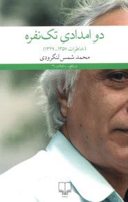 دو امدادي تك‌نفره : خاطرات شمس‌لنگرودي  