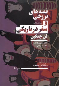 قصه‌هاي برزخي و سفر در تاريكي  