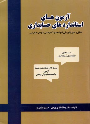آزمون‌هاي استانداردهاي حسابدار