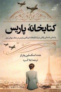 كتابخانه پاريس : براساس داستان واقعي درباره كتابخانه آمريكايي پاريس در جنگ جهاني دوم  