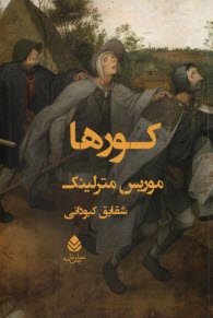 کورها